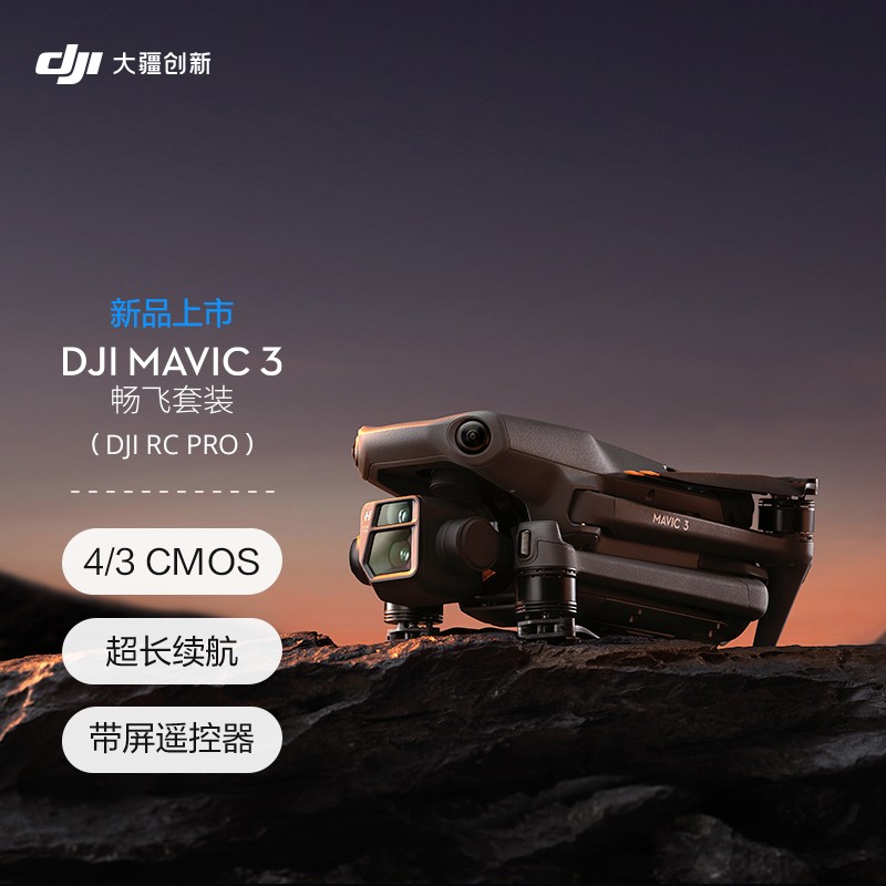 大疆（DJI）DJI Mavic 3 畅飞套装  (DJI RC Pro) 御3航拍无人机 